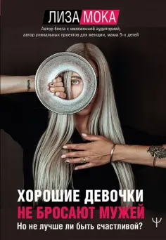 Лиза Мока - Хорошие девочки не бросают мужей. Но не лучше ли быть счастливой? обложка книги