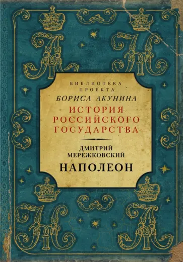 Дмитрий Мережковский - Наполеон Дмитрий Мережковский - Наполеон обложка книги