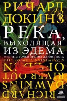 Ричард Докинз - Река, выходящая из Эдема Ричард Докинз - Река, выходящая из Эдема обложка книги