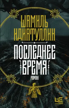 Шамиль Идиатуллин - Последнее время обложка книги