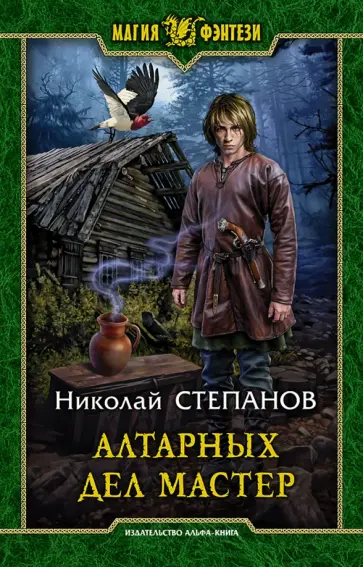 Николай Степанов - Алтарных дел мастер обложка книги