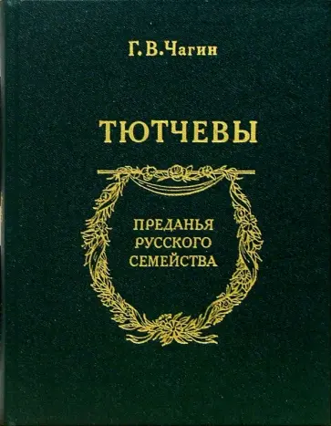 Геннадий Чагин - Тютчевы обложка книги