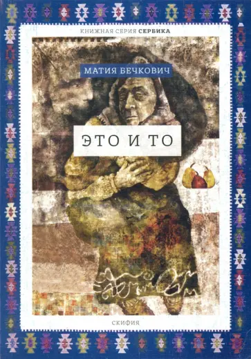 Матия Бечкович - Это и то обложка книги