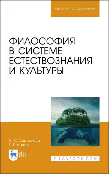 Ларионова, Нагиев - Философия в системе естествознания и культуры. Учебное пособие Ларионова, Нагиев - Философия в системе естествознания и культуры. Учебное пособие обложка книги