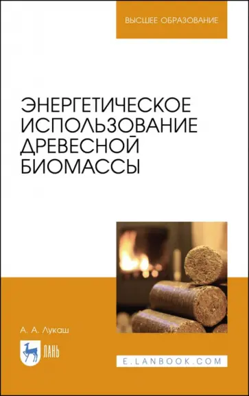 Александр Лукаш - Энергетическое использование древесной биомассы. Учебное пособие Александр Лукаш - Энергетическое использование древесной биомассы. Учебное пособие обложка книги