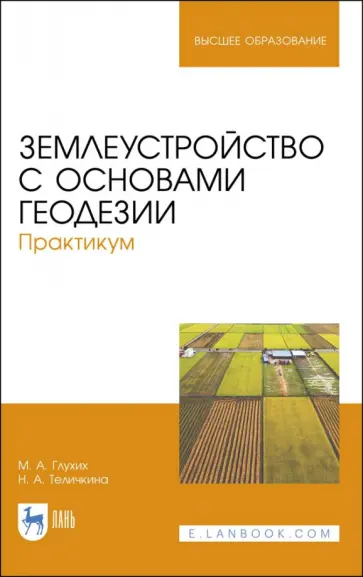 Глухих, Теличкина - Землеустройство с основами геодезии. Практикум. Учебное пособие Глухих, Теличкина - Землеустройство с основами геодезии. Практикум. Учебное пособие обложка книги
