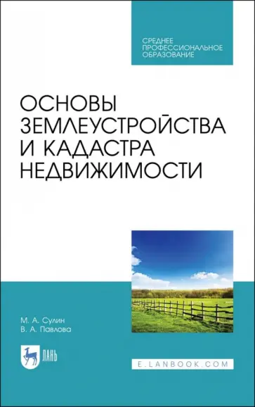 Сулин, Павлова - Основы землеустройства и кадастра недвижимости. Учебное пособие для СПО обложка книги