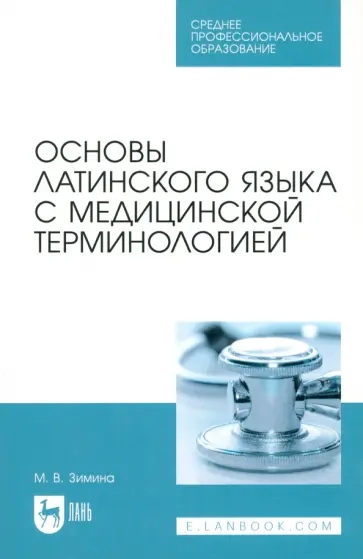 Марина Зимина - Основы латинского языка с медицинской терминологией. Учебное пособие для СПО обложка книги