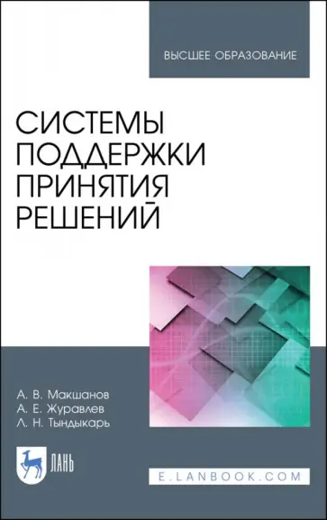 Макшанов, Журавлев - Системы поддержки принятия решений. Учебное пособие Макшанов, Журавлев - Системы поддержки принятия решений. Учебное пособие обложка книги