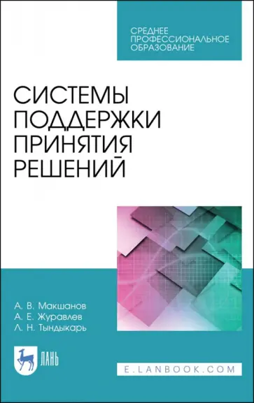 Макшанов, Журавлев - Системы поддержки принятия решений. Учебное пособие Макшанов, Журавлев - Системы поддержки принятия решений. Учебное пособие обложка книги