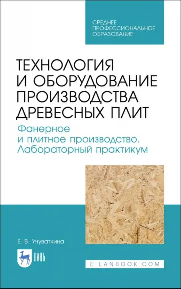Елена Учуваткина - Технология и оборудование производства древесных плит. Фанерное и плитное производство. Учебное пос. обложка книги