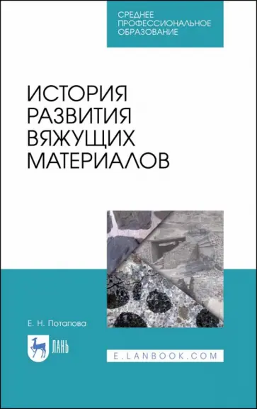 Екатерина Потапова - История развития вяжущих материалов. Учебное пособие. СПО обложка книги