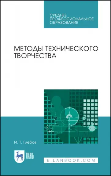 Иван Глебов - Методы технического творчества. Учебное пособие. СПО обложка книги