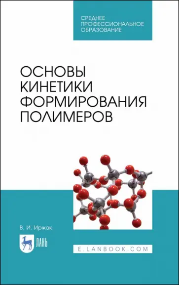 Вадим Иржак - Основы кинетики формирования полимеров. Учебное пособие обложка книги