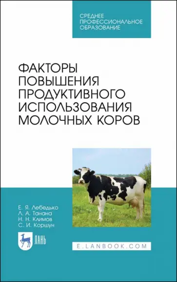 Лебедько, Танана - Факторы повышения продуктивного использования молочных коров. Учебное пособие. СПО обложка книги