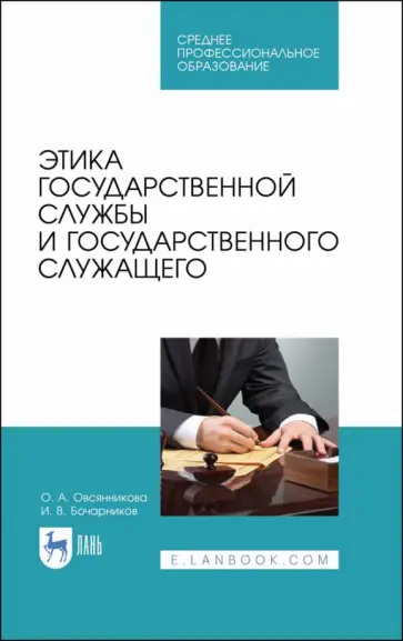 Овсянникова, Бочарников - Этика государственной службы и государственного служащего. Учебное пособие Овсянникова, Бочарников - Этика государственной службы и государственного служащего. Учебное пособие обложка книги
