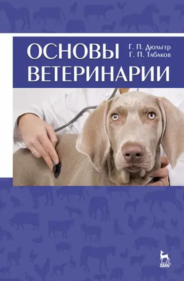 Георгий Дюльгер - Основы ветеринарии. Учебное пособие Георгий Дюльгер - Основы ветеринарии. Учебное пособие обложка книги