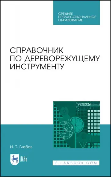 Иван Глебов - Справочник по дереворежущему инструменту. Учебное пособие для СПО обложка книги