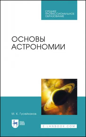 Магомедбаг Гусейханов - Основы астрономии. Учебное пособие. Учебное пособие для СПО обложка книги