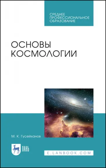 Магомедбаг Гусейханов - Основы космологии. Учебное пособие. СПО обложка книги