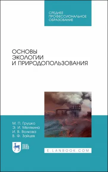 Волкова, Грушко - Основы экологии и природопользования. Учебное пособие. СПО обложка книги