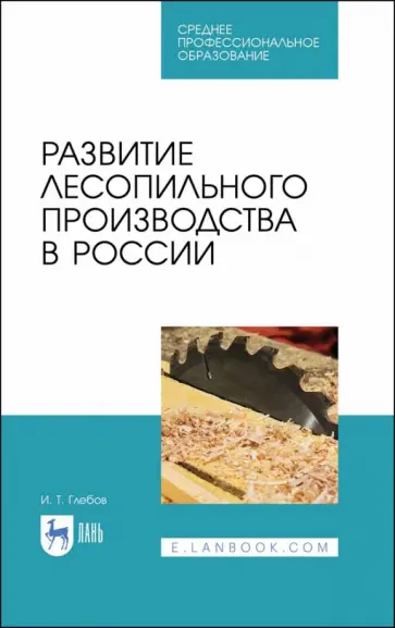 Иван Глебов - Развитие лесопильного производства в России. Учебное пособие обложка книги