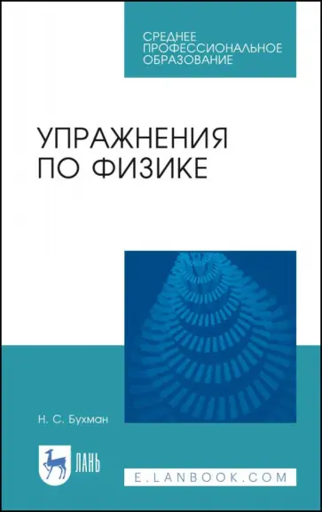 Николай Бухман - Упражнения по физике. Учебное пособие обложка книги