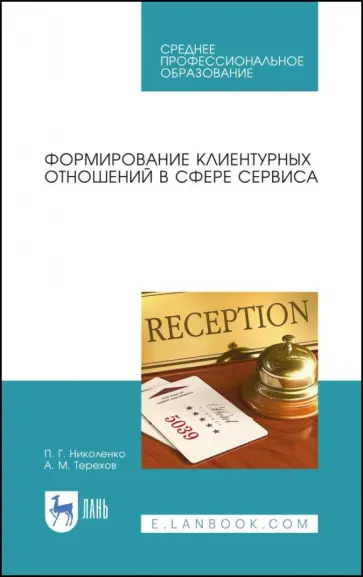 Николенко, Терехов - Формирование клиентурных отношений в сфере сервиса. Учебное пособие. СПО Николенко, Терехов - Формирование клиентурных отношений в сфере сервиса. Учебное пособие. СПО обложка книги