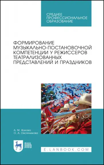 Жукова, Овсянникова - Формирование музыкально-постановочных компетенций у режиссеров театрализованных представлений обложка книги