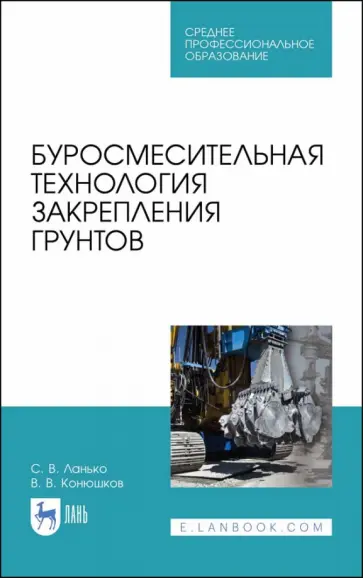 Ланько, Конюшков - Буросмесительная технология закрепления грунт. Учебное пособие. СПО обложка книги