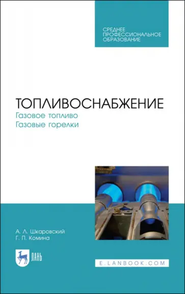 Шкаровский, Комина - Топливоснабжение. Газовое топливо. Газовые горелкии. Учебное пособие для СПО Шкаровский, Комина - Топливоснабжение. Газовое топливо. Газовые горелкии. Учебное пособие для СПО обложка книги