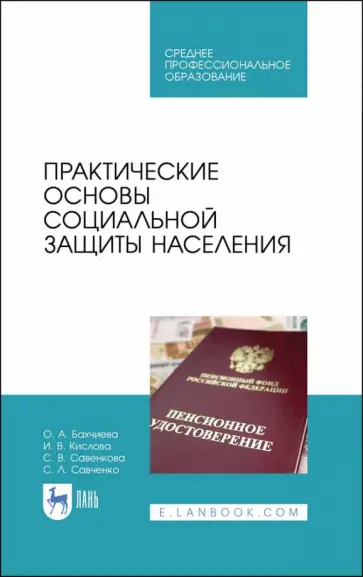 Бахчиева, Кислова - Практические основы социальной защиты населения. Учебное пособие. СПО Бахчиева, Кислова - Практические основы социальной защиты населения. Учебное пособие. СПО обложка книги
