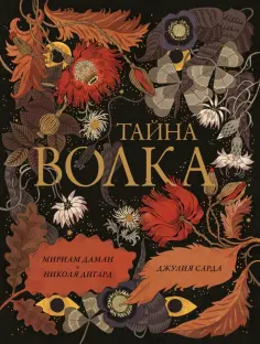Даман, Дигард - Тайна Волка обложка книги