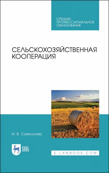 Ирина Самсонова - Сельскохозяйственная кооперация. Учебное пособие обложка книги