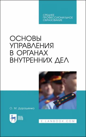 Ольга Дорошенко - Основы управления в органах внутренних дел. Учебное пособие Ольга Дорошенко - Основы управления в органах внутренних дел. Учебное пособие обложка книги