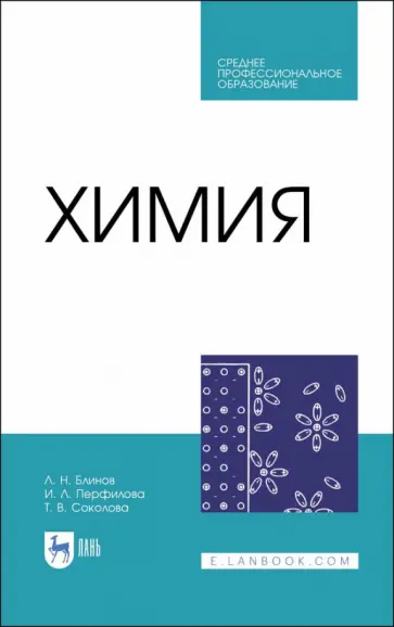 Блинов, Перфилова - Химия. Учебник. СПО Блинов, Перфилова - Химия. Учебник. СПО обложка книги