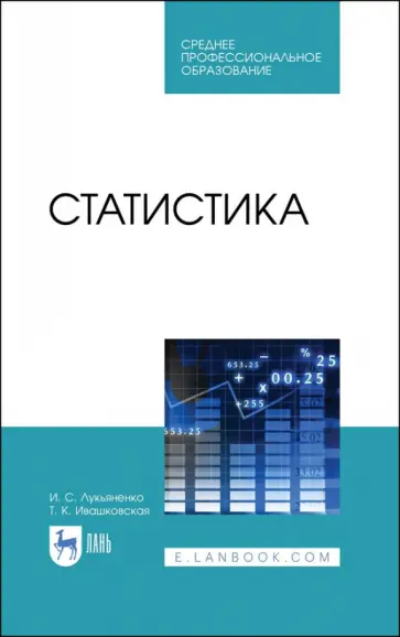 Лукьяненко, Ивашковская - Статистика. Учебник Лукьяненко, Ивашковская - Статистика. Учебник обложка книги