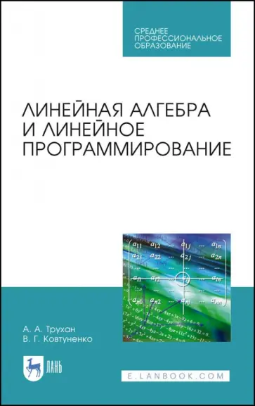Трухан, Ковтуненко - Линейная алгебра и линейное программир. Учебное пособие. СПО Трухан, Ковтуненко - Линейная алгебра и линейное программир. Учебное пособие. СПО обложка книги