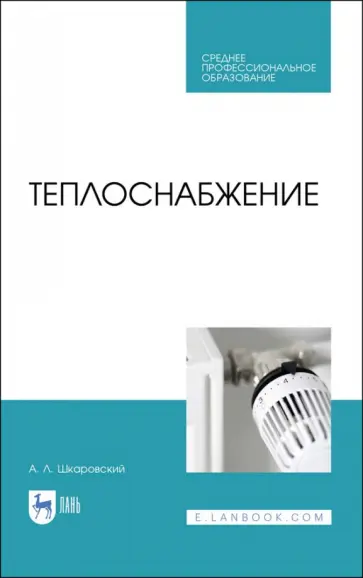 Александр Шкаровский - Теплоснабжение. Учебник. СПО обложка книги