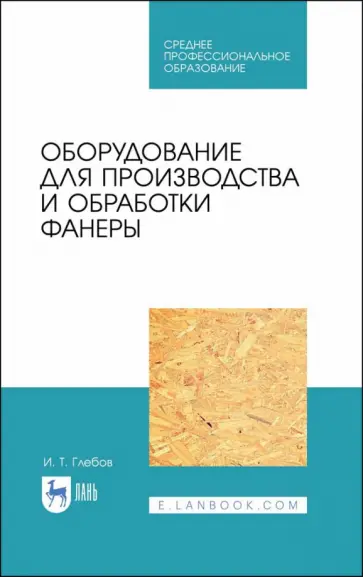 Иван Глебов - Оборудование для производства и обработки фанеры. Учебное пособие обложка книги