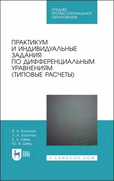 Болотюк, Болотюк - Практикум и индивидуальные задания по дифференциальным уравнениям (типовые расчеты) обложка книги