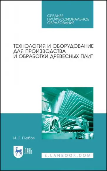 Иван Глебов - Технология и оборудование для производства и обработки древесных плит. Учебное пособие. СПО обложка книги