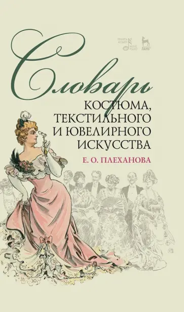 Елена Плеханова - Словарь костюма, текстильного и ювелирного искусства. Учебное пособие Елена Плеханова - Словарь костюма, текстильного и ювелирного искусства. Учебное пособие обложка книги