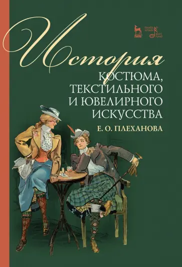 Елена Плеханова - История костюма, текстильного и ювелирного искусства. Учебное пособие Елена Плеханова - История костюма, текстильного и ювелирного искусства. Учебное пособие обложка книги