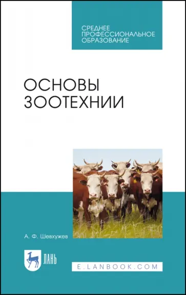 Анатолий Шевхужев - Основы зоотехнии. Учебник. СПО Анатолий Шевхужев - Основы зоотехнии. Учебник. СПО обложка книги