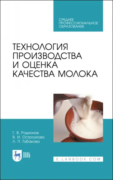 Родионов, Табакова - Технология производства и оценка качества молока. Учебное пособие Родионов, Табакова - Технология производства и оценка качества молока. Учебное пособие обложка книги