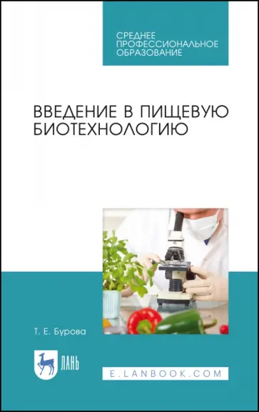 Татьяна Бурова - Введение в пищевую биотехнологию. Учебное пособие. СПО обложка книги