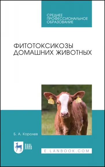 Борис Королев - Фитотоксикозы домашних животных. Учебное пособие. СПО Борис Королев - Фитотоксикозы домашних животных. Учебное пособие. СПО обложка книги