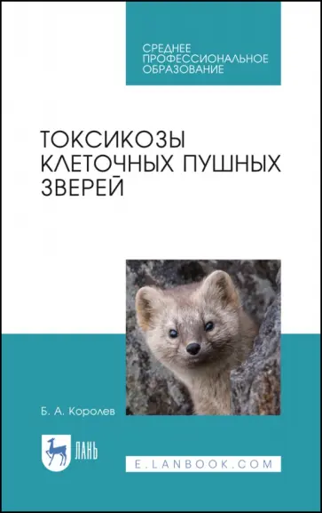 Борис Королев - Токсикозы клеточных пушных зверей. Учебное пособие. СПО Борис Королев - Токсикозы клеточных пушных зверей. Учебное пособие. СПО обложка книги