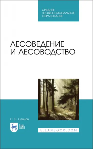 Светозар Сеннов - Лесоведение и лесоводство. Учебник обложка книги